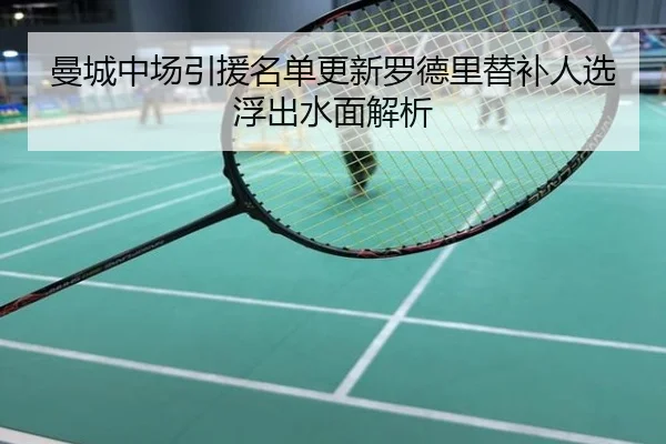 曼城中场引援名单更新罗德里替补人选浮出水面解析